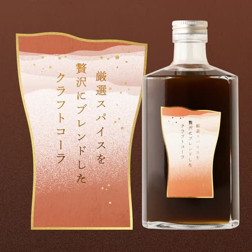 厳選スパイスを贅沢にブレンドしたクラフトコーラ