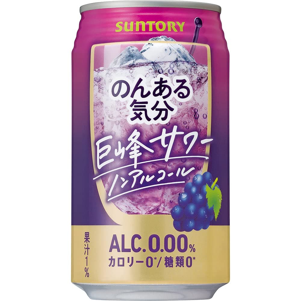 のんある気分 巨峰サワー ノンアルコール