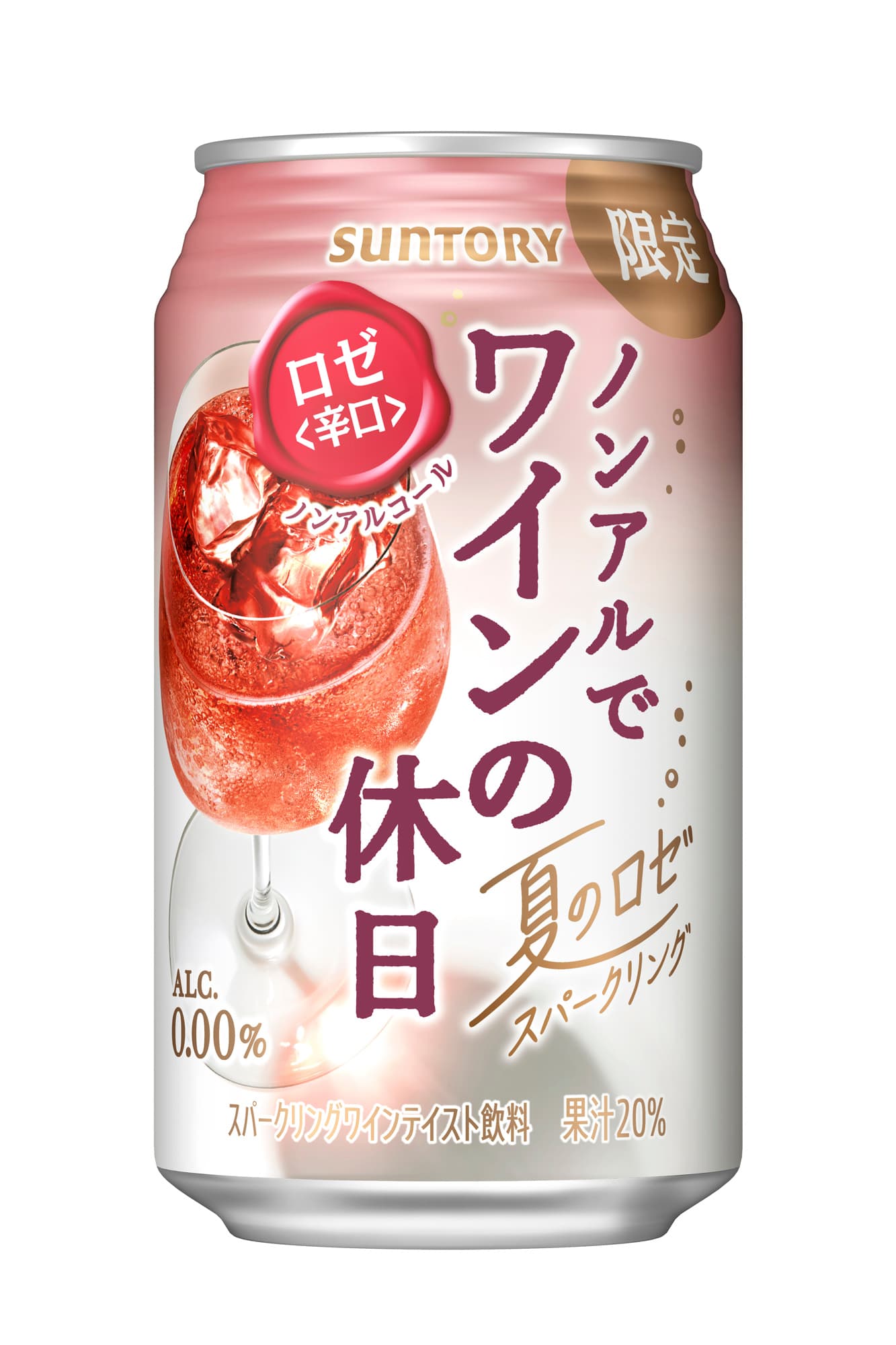 ノンアルでワインの休日 夏のロゼ辛口